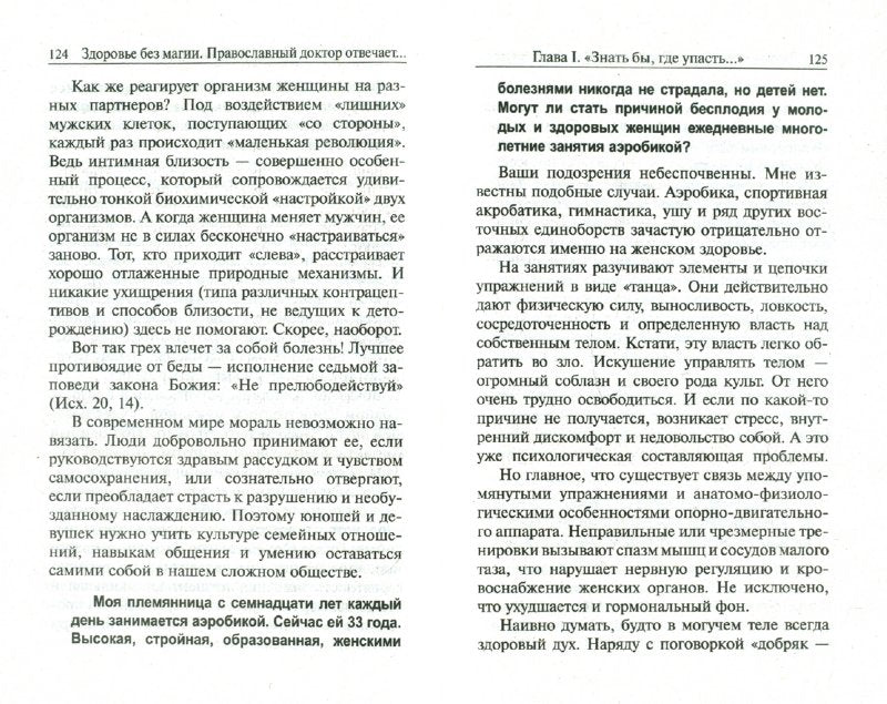 Здоровье без магии.Правосл доктор отвечает читател