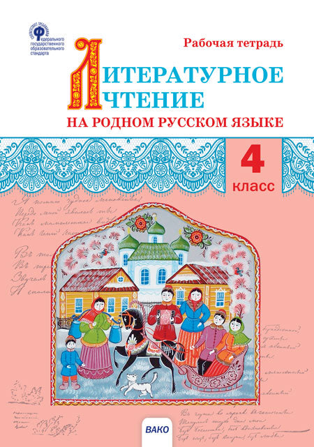 РТ Литературное чтение на родном английском языке: рабочая тетрадь 4 кл. к УМК Александровой