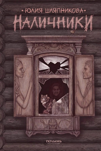 Наличники (с автографом автора) (Полынь)