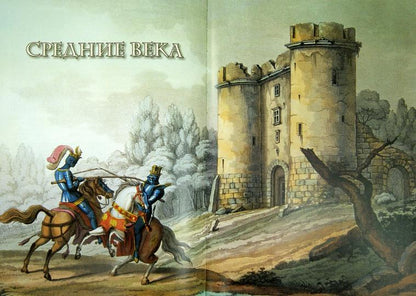 Моя первая история мира