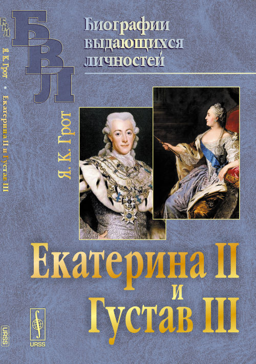 Екатерина II и Густав III