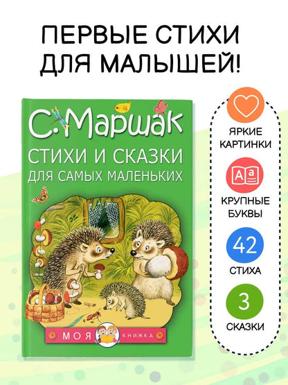 Стихи и сказки для самых маленьких