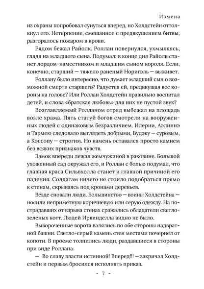 Король Севера. Измена