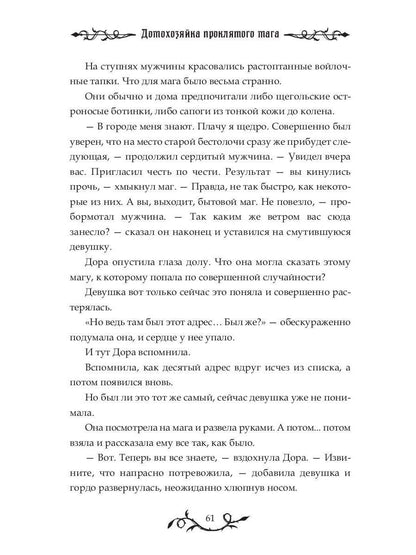 Домохозяйка проклятого мага