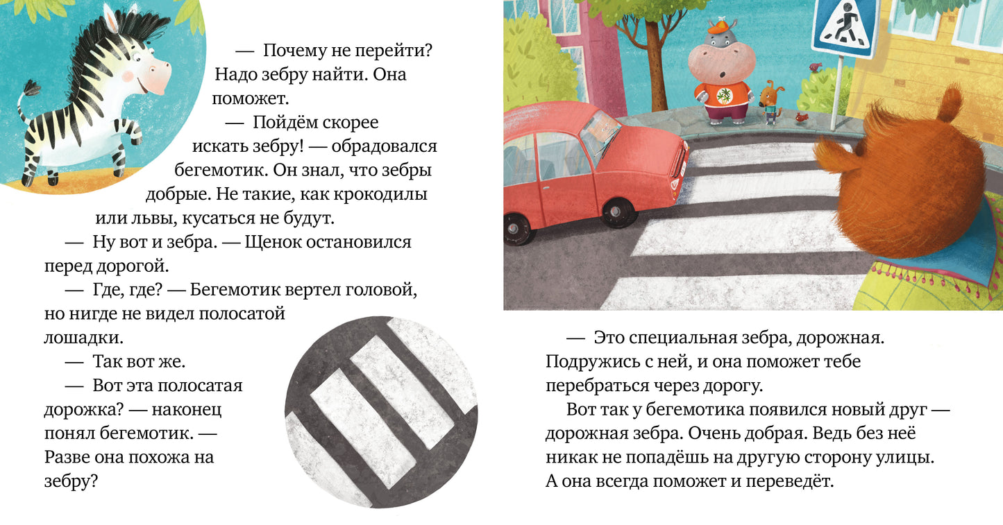 ОиР. Правила безопасности в сказках. Внимание, дорога!/Ульева Е.