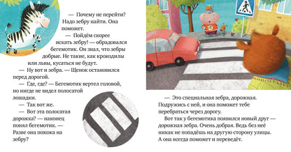 ОиР. Правила безопасности в сказках. Внимание, дорога!/Ульева Е.