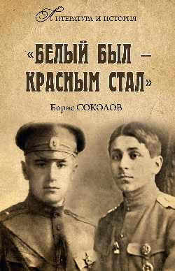 "Белым был - красным стал" (16+)