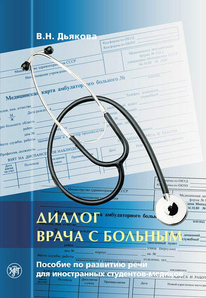 Диалог врача с больным. Пособие по развитию речи для иностранных студентов-медиков