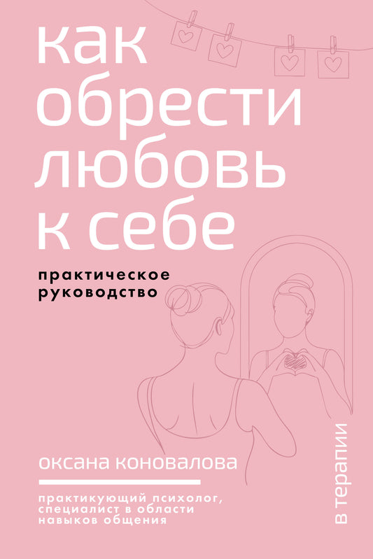 Как обрести любовь к себе. Практическое руководство