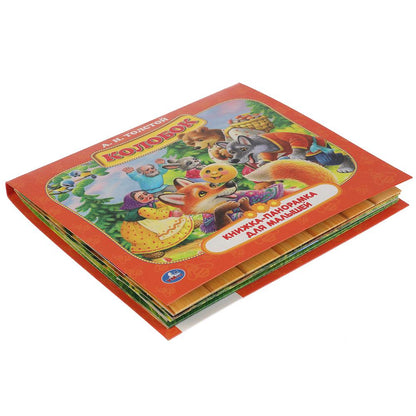 Колобок. А.Н. Толстой. Книжка-панорамка для малышей. А5 200х175мм. 10 карт. страницы. Умка в кор.28шт