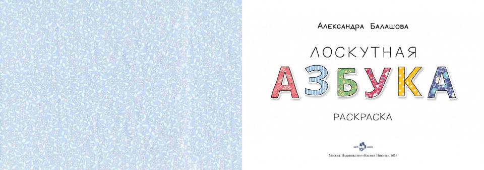 Лоскутная азбука: раскраска