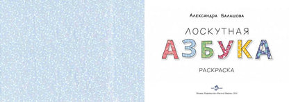 Лоскутная азбука: раскраска