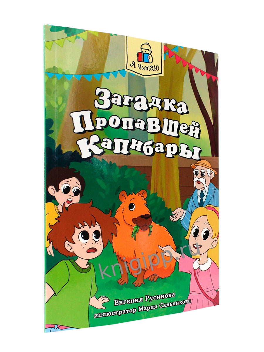 Я ЧИТАЮ. Capitaines propanes 80str