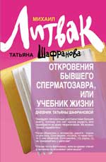 Откровения бывшего сперматозавра,или Учебник(мяг)