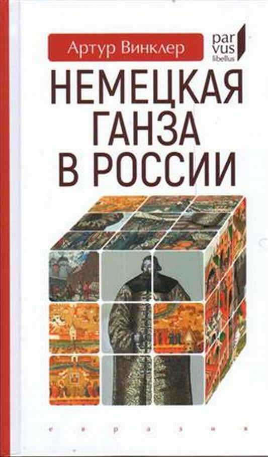Немецкая Ганза в России
