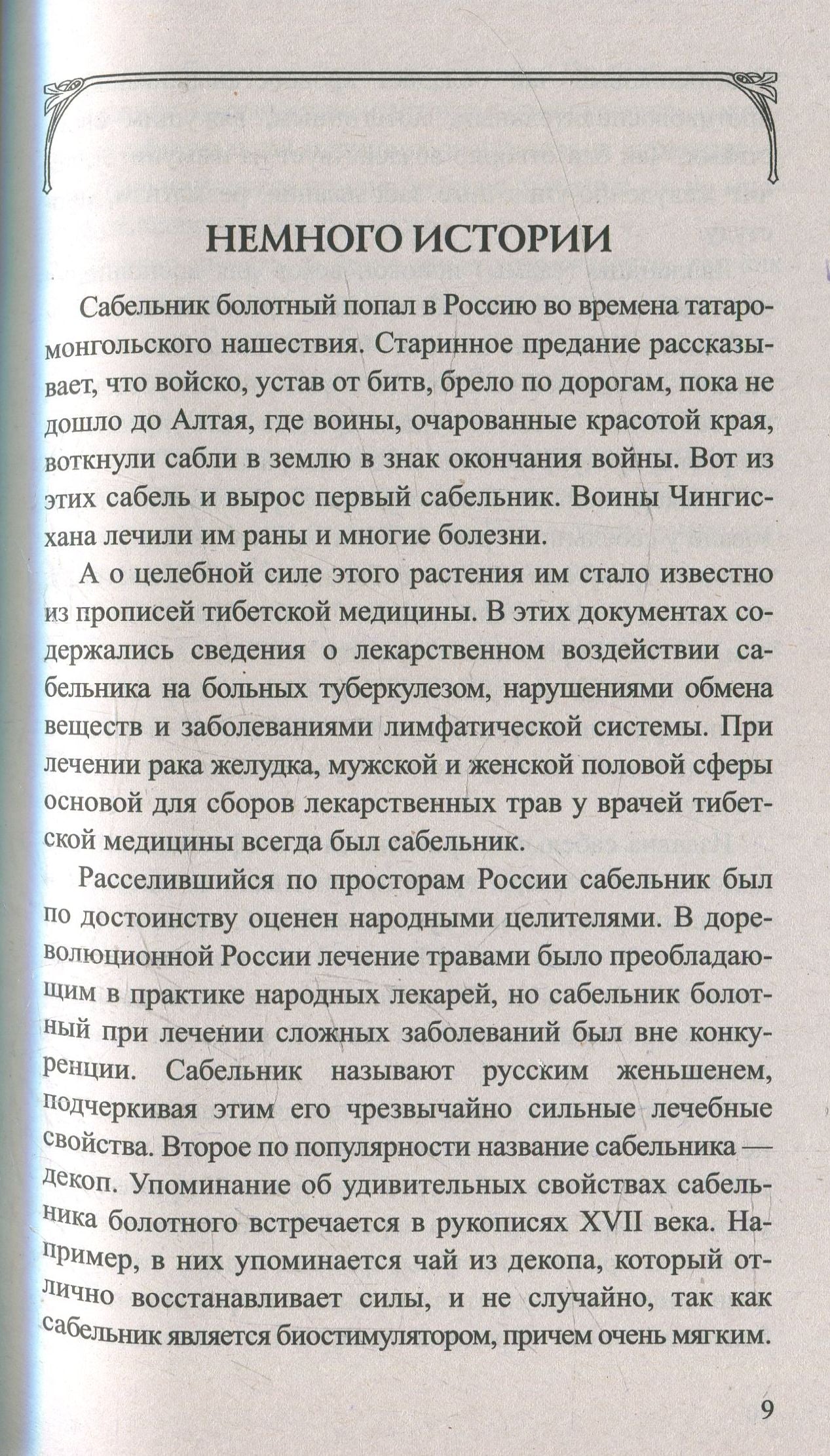 Сабельник болотный. Мифы и реальность