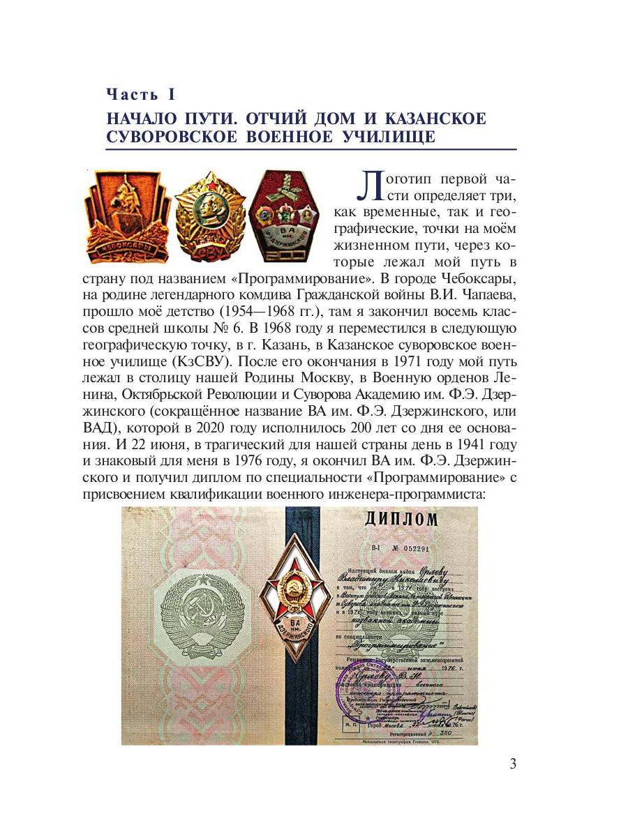 История моей страны. Записки военного инженера-программиста