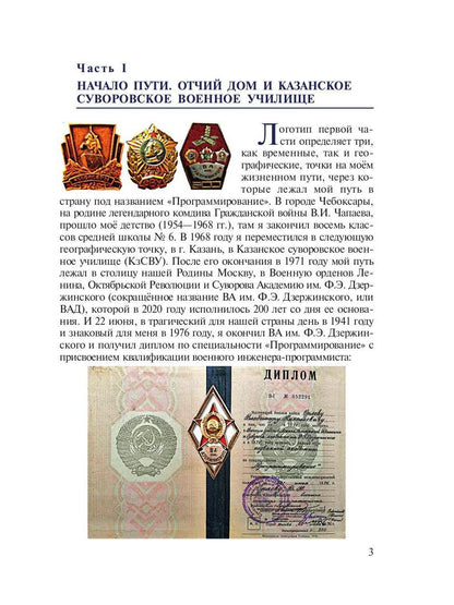 История моей страны. Записки военного инженера-программиста