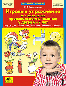 Игровые упр. по развит. произвольного внимания 6-7