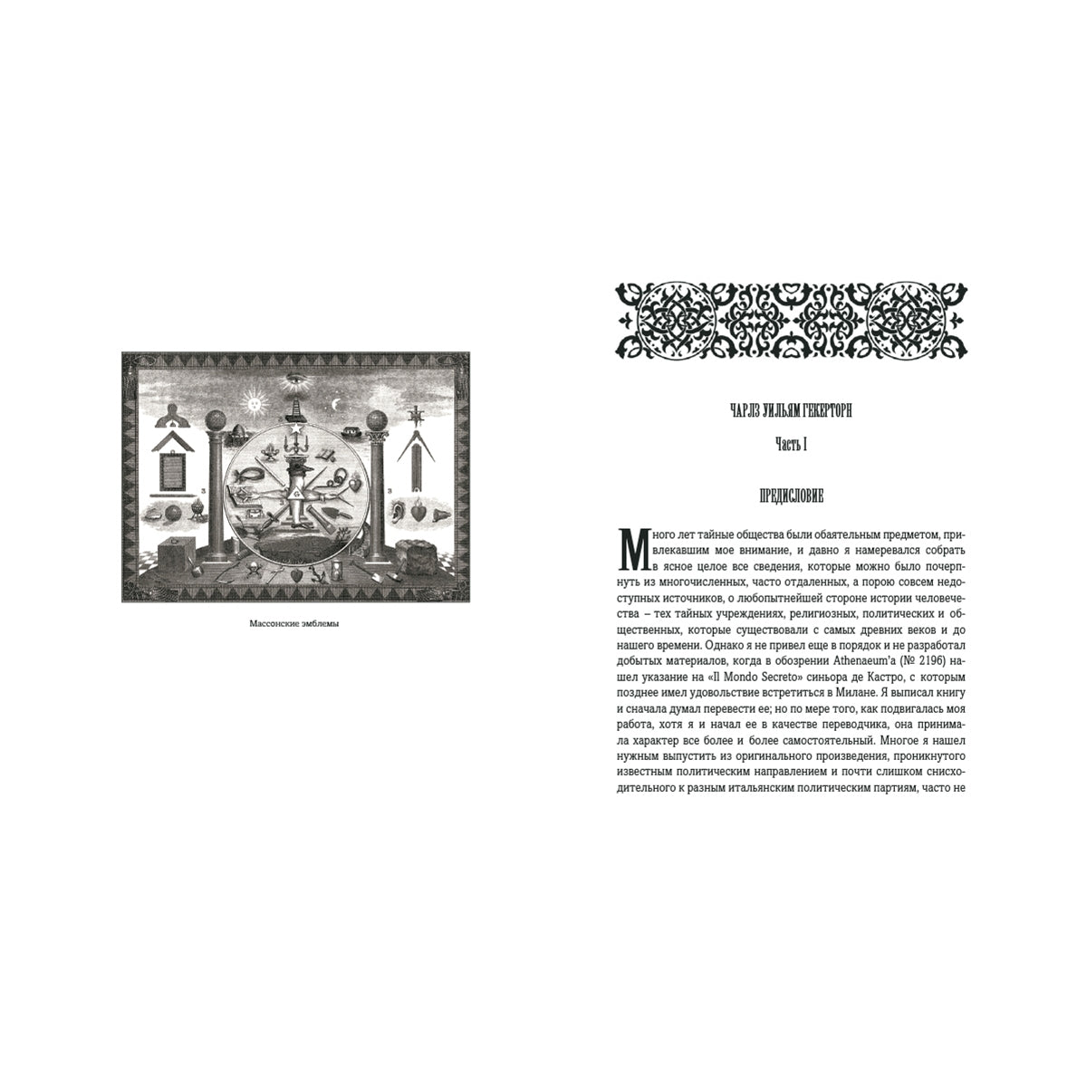 Тайные общества всех веков и всех стран: в 2-х частях