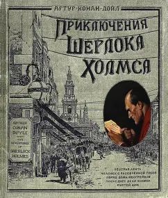 Дойл. Книга+эпоха. Приключения Шерлока Холмса. тканев.