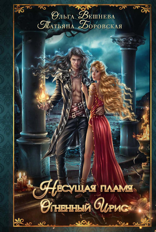 Огненный ирис