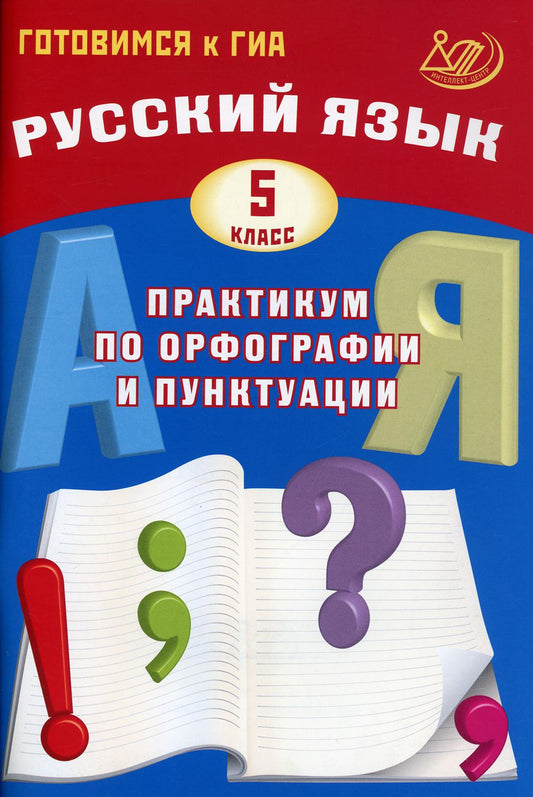 Русский язык. 5 класс. Практикум по орфографии и пунктуации. Готовимся к ГИА/Драбкина (Издательство Интеллект-Центр)