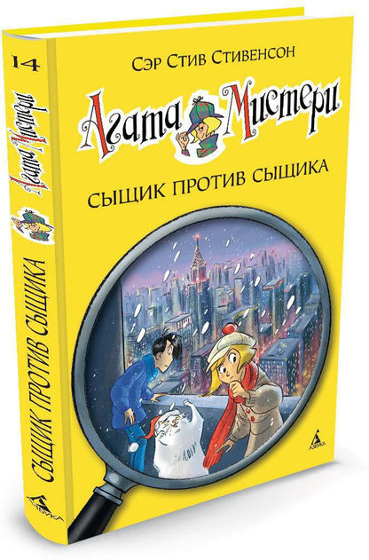 Агата Мистери. Кн.14. Сыщик против сыщика