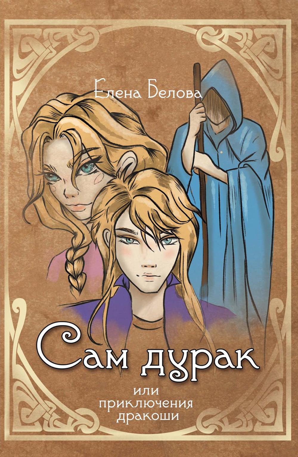 Сам дурак или приключения дракоши