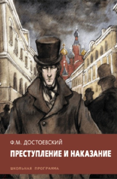 Достоевский. Преступление и наказание