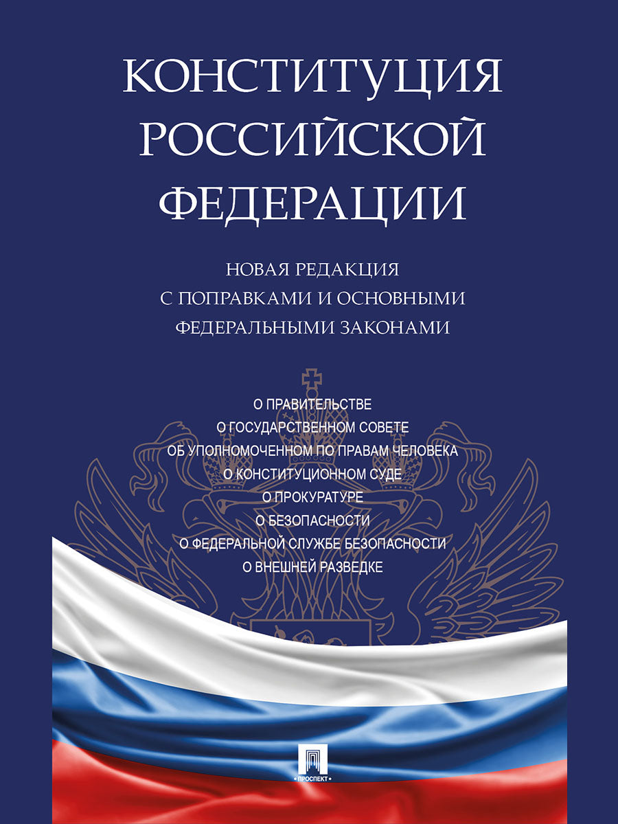 Конституция РФ. Новая редакция с поправками и основными федеральными законами.-М.:Проспект,2026.