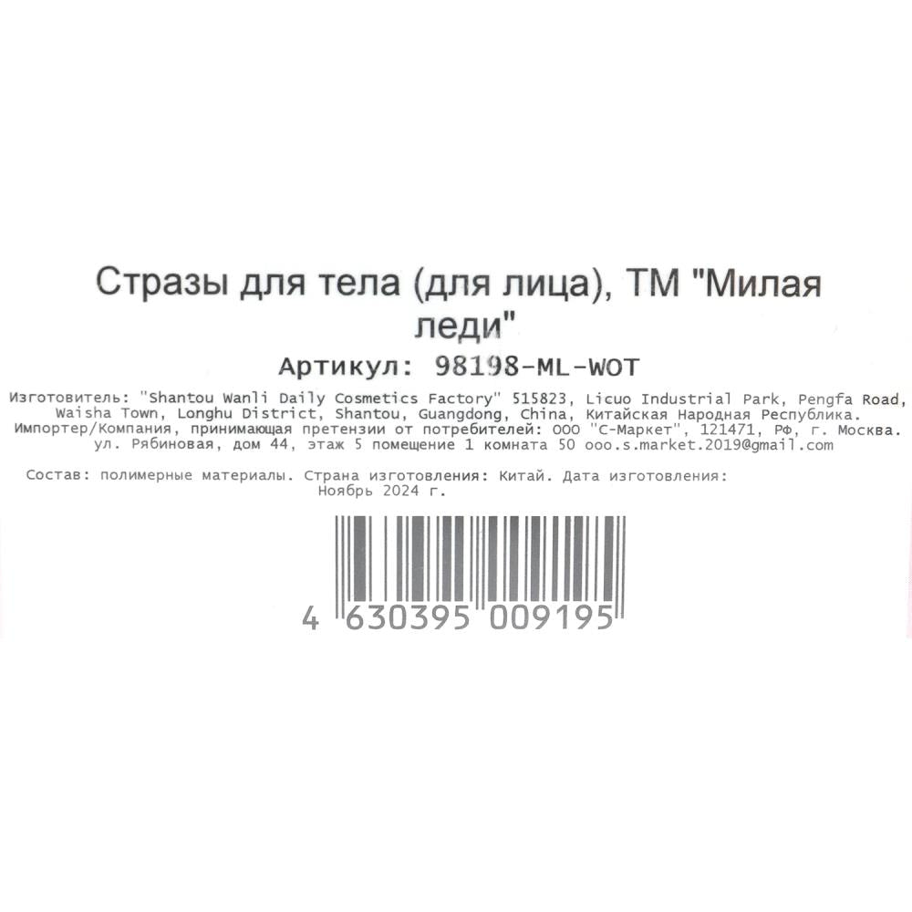 Strass pour Lisa МИЛАЯ ЛЕДИ в кор.6*24шт