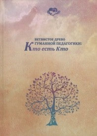 Ветвистое древо гуманной педагогики: кто есть кто