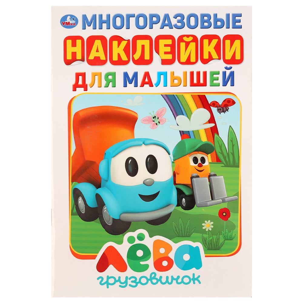 "УМКА". ГРУЗОВИЧОК ЛЕВА (АКТИВИТИ А5 С МНОГОРАЗ. НАКЛЕЙКАМИ). ФОРМАТ: 145Х210 ММ. 8 СТР. в кор.50шт