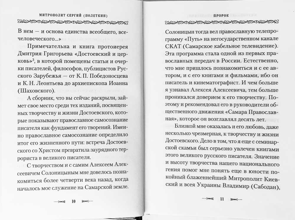 Пророк в своем Отечестве: Книга о писателе на все времена