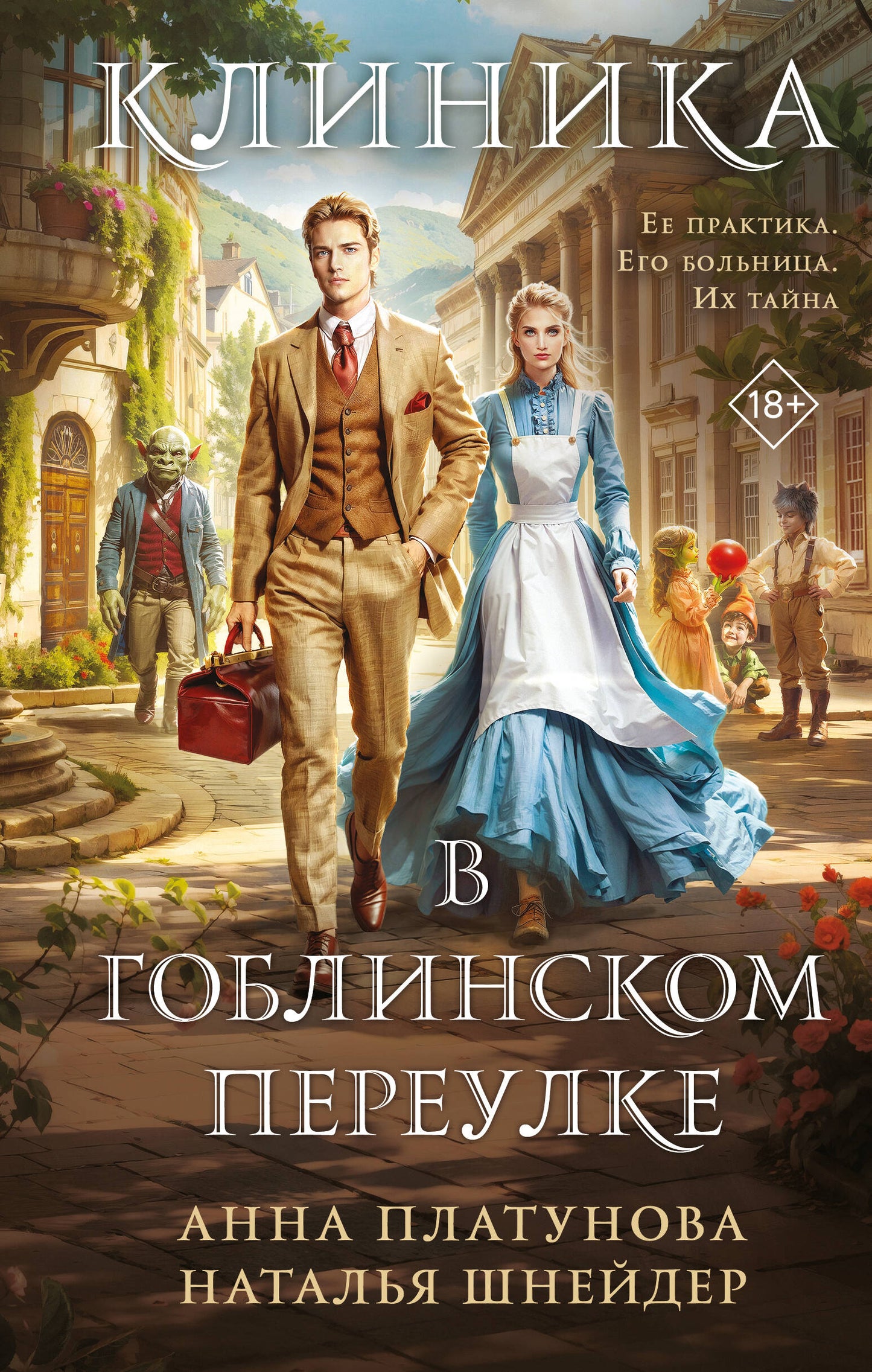 Клиника в Гоблинском переулке