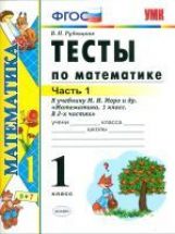 Рудницкая. УМКн. Тесты по математике 1кл. Ч.1. Моро. ФГОС (к новому ФПУ)