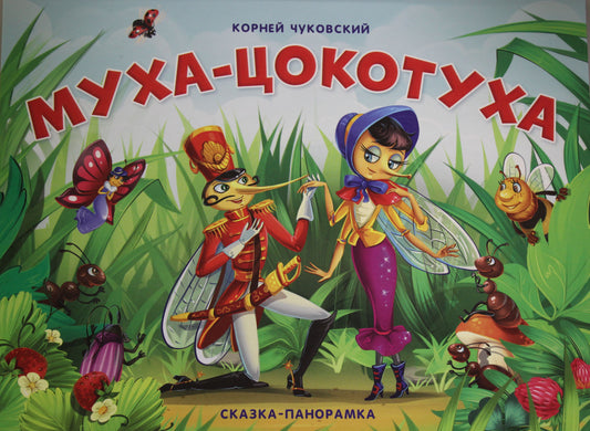 Муха-Цокотуха (сказка-панорамка)