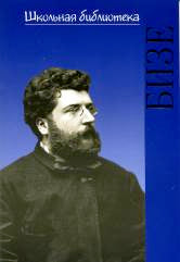 Школьная библиотека. Жорж Бизе