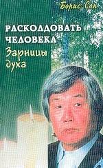 Зарницы духа. Расколдовать человека