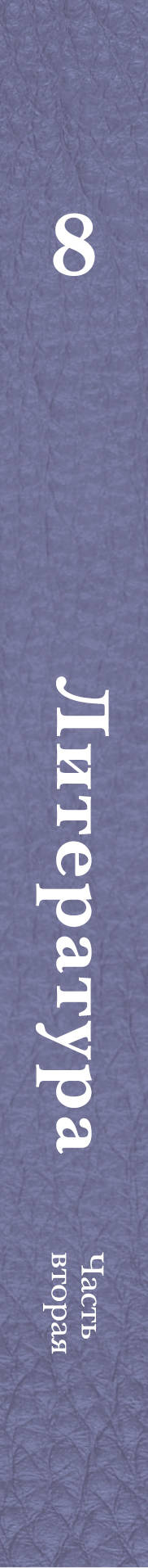 Литература. 8 кл. Учебник Ч.2.