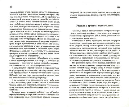 Тысяча и одна ночь