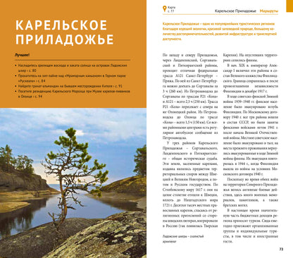 Карелия: Кижи, Валаам, Рускеала (+флип-карта)