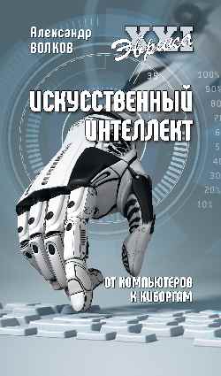 Искусственный интеллект. От компьютеров к киборгам (12+)