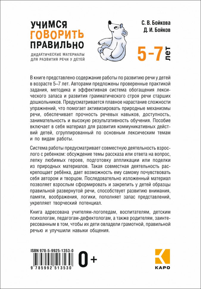 Учимся говорить правильно: Дидактические материалы для развития речи у детей 5-7 лет. Пособие для учителей-логопедов, воспитателей и родителей