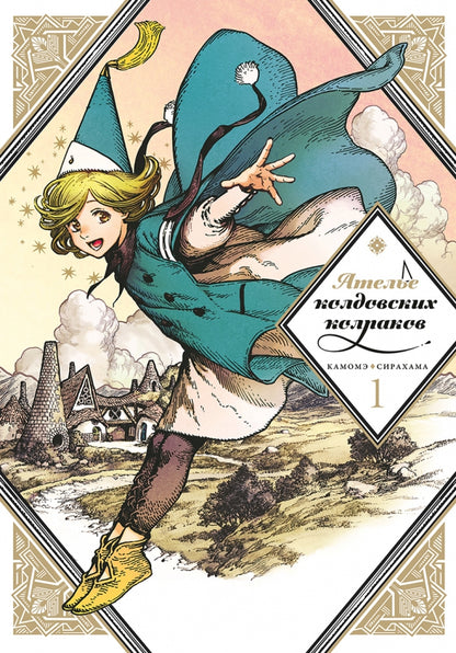 Ателье колдовских колпаков. Т. 1: манга. 2-е изд