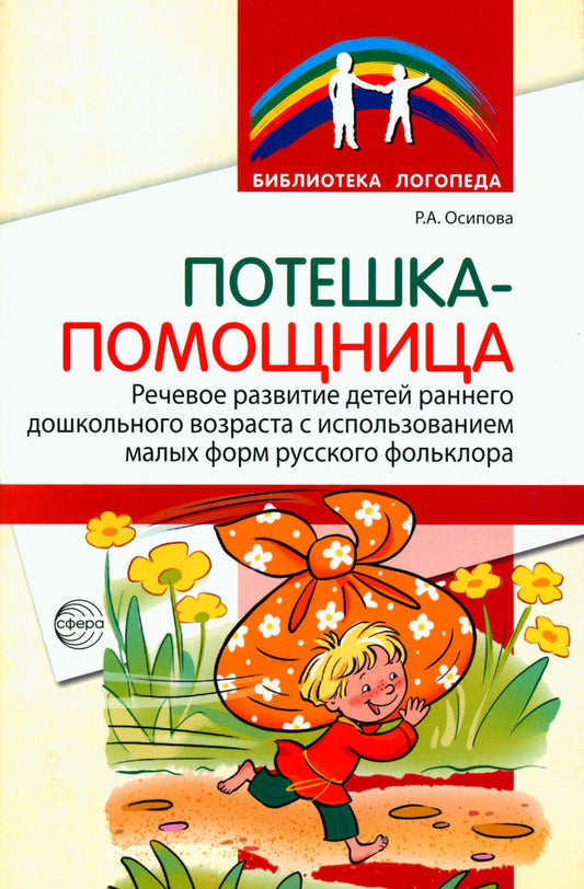 Потешка-помощница. Речевое развитие детей раннего и дошкольного возраста с использованием форм русского фольклора/ Р.А. Осипова