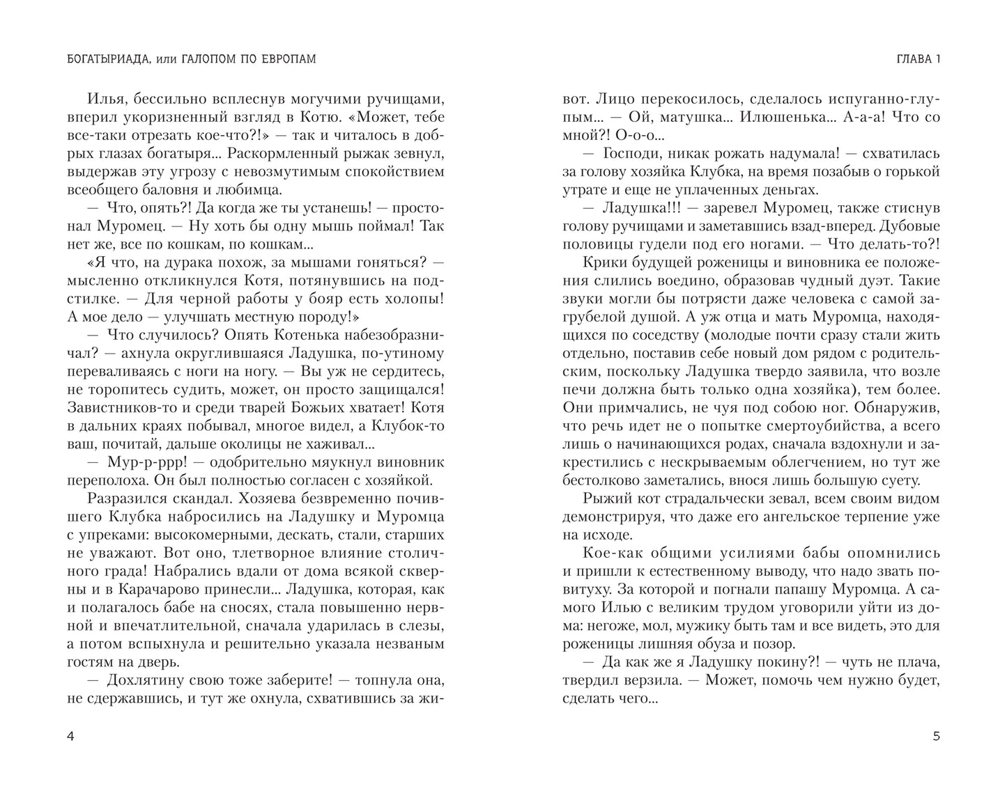 Богатыриада, или Галопом по Европам