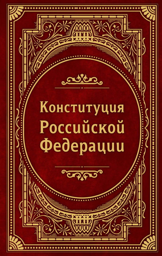 Конституция Российской Федерации. В новейшей действующей редакции (Подарочное издание)
