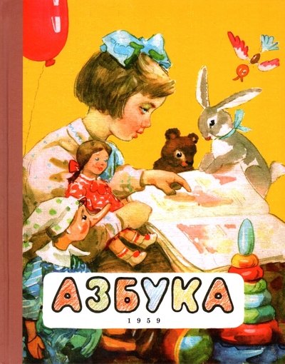 Азбука. 1959 год Воскресенская А.И.
